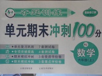 2016年奪冠訓(xùn)練單元期末沖刺100分六年級(jí)數(shù)學(xué)上冊(cè)人教版