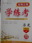 2016年名師三導(dǎo)學(xué)練考九年級歷史全一冊人教版