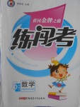 2016年黃岡金牌之路練闖考五年級數學上冊冀教版