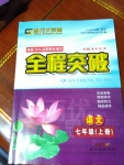 2016年思而優教育全程突破七年級語文上冊