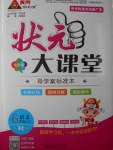 2016年黃岡狀元成才路狀元大課堂六年級語文上冊人教版