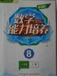 2016年新課程數(shù)學(xué)能力培養(yǎng)八年級上冊人教版D版