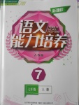 2016年新課程語文能力培養(yǎng)七年級上冊人教版D版