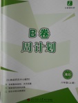 2016年B卷周計(jì)劃八年級(jí)英語(yǔ)上冊(cè)