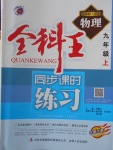 2016年全科王同步課時(shí)練習(xí)九年級(jí)物理上冊(cè)滬科版