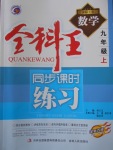 2016年全科王同步課時練習(xí)九年級數(shù)學(xué)上冊青島版