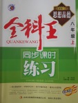 2016年全科王同步課時(shí)練習(xí)八年級(jí)思想品德上冊(cè)粵教版