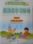 2016年自主與互動學(xué)習(xí)新課程學(xué)習(xí)輔導(dǎo)五年級語文上冊人教版