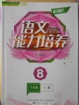 2016年新課程語文能力培養(yǎng)八年級上冊人教版D版