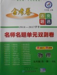 2016年金考卷活頁(yè)題選九年級(jí)物理全一冊(cè)滬科版