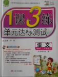 2016年1課3練單元達標測試六年級語文上冊北師大版