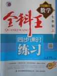 2016年全科王同步課時練習(xí)七年級數(shù)學(xué)上冊華師大版