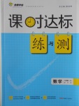 2016年課時達標練與測八年級數學上冊華師大版