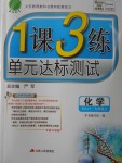 2016年1課3練單元達(dá)標(biāo)測(cè)試九年級(jí)化學(xué)上冊(cè)滬教版