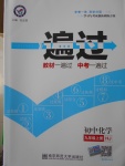 2016年一遍過初中化學(xué)九年級(jí)上冊(cè)滬教版