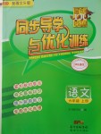 2016年同步導學與優(yōu)化訓練六年級語文上冊語文S版