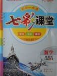 2016年初中一點通七彩課堂八年級數(shù)學上冊湘教版