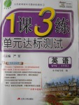 2016年1課3練單元達(dá)標(biāo)測(cè)試九年級(jí)英語(yǔ)上冊(cè)外研版