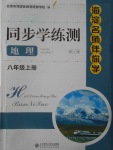 2016年海淀名師伴你學(xué)同步學(xué)練測八年級地理上冊人教版