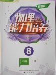 2016年新課程物理能力培養(yǎng)八年級上冊人教版D版