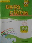 2016年同步導學與優(yōu)化訓練六年級英語上冊人教PEP版