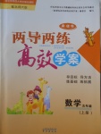 2016年新課標(biāo)兩導(dǎo)兩練高效學(xué)案五年級(jí)數(shù)學(xué)上冊(cè)北師大版