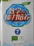 2016年新課程數(shù)學(xué)能力培養(yǎng)七年級(jí)上冊(cè)人教版D版