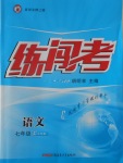 2016年黃岡金牌之路練闖考七年級(jí)語文上冊(cè)江蘇版