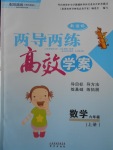 2016年新課標(biāo)兩導(dǎo)兩練高效學(xué)案六年級數(shù)學(xué)上冊蘇教版山西專版