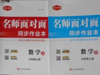 2016年名師面對(duì)面同步作業(yè)本七年級(jí)數(shù)學(xué)上冊浙江專版