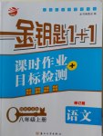 2016年金鑰匙1加1課時作業(yè)加目標檢測八年級語文上冊江蘇版