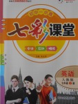 2016年初中一點(diǎn)通七彩課堂七年級(jí)英語(yǔ)上冊(cè)人教版