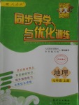 2016年同步導(dǎo)學(xué)與優(yōu)化訓(xùn)練七年級地理上冊人教版