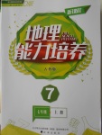 2016年新課程地理能力培養(yǎng)七年級上冊人教版D版