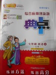 2016年綜合應用創(chuàng)新題典中點七年級英語上冊冀教版