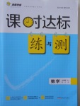 2016年課時達標練與測七年級數(shù)學上冊北師大版