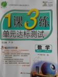 2016年1課3練單元達標測試八年級數學上冊人教版