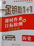 2016年金鑰匙1加1課時作業(yè)加目標檢測九年級歷史全一冊全國版