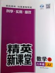 2016年精英新課堂八年級數(shù)學(xué)上冊冀教版