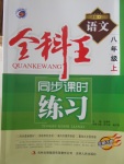 2016年全科王同步課時(shí)練習(xí)八年級(jí)語文上冊(cè)江蘇版