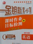 2016年金鑰匙1加1課時(shí)作業(yè)加目標(biāo)檢測(cè)九年級(jí)英語上冊(cè)江蘇版