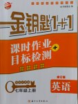 2016年金鑰匙1加1課時作業(yè)加目標檢測七年級英語上冊江蘇版