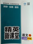 2016年精英新课堂七年级语文上册语文版