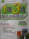 2016年1課3練單元達標測試八年級歷史與社會上冊人教版