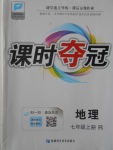 2016年課時奪冠七年級地理上冊人教版