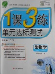 2016年1课3练单元达标测试八年级生物学上册人教版