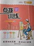 2016年點(diǎn)撥訓(xùn)練八年級(jí)思想品德上冊(cè)北師大版