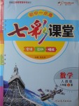 2016年初中一點(diǎn)通七彩課堂八年級(jí)數(shù)學(xué)上冊(cè)人教版