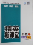 2016年精英新课堂七年级历史上册人教版