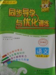 2016年同步導(dǎo)學(xué)與優(yōu)化訓(xùn)練五年級(jí)語文上冊(cè)人教版